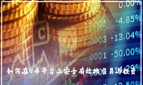 如何在U币平台上安全有效地交易与投资
