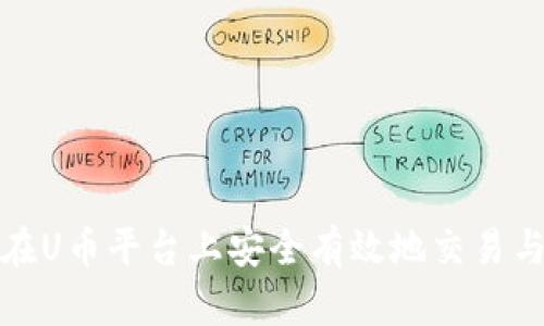 如何在U币平台上安全有效地交易与投资
