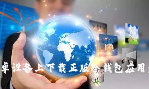 如何在安卓设备上下载正版冷钱包应用：详细指南