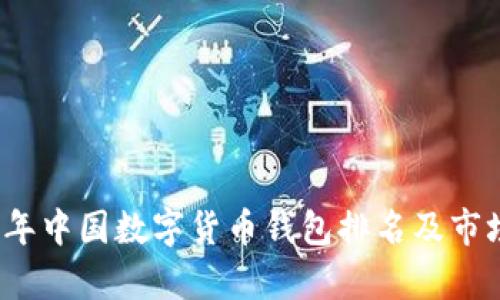 2023年中国数字货币钱包排名及市场分析
