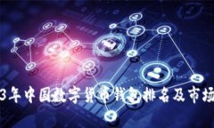 2023年中国数字货币钱包排名及市场分析