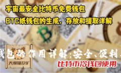 虚拟币钱包的作用详解：安全、便利与多功能