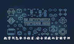 数字钱包软件推荐：安全便捷的金额管理