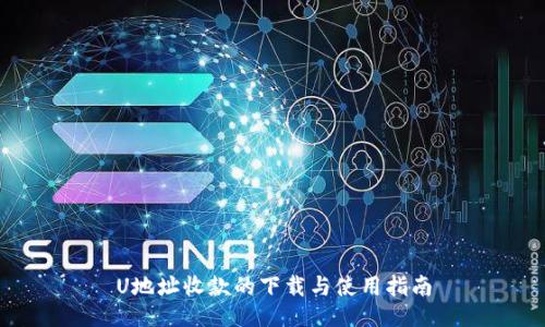 U地址收款的下载与使用指南