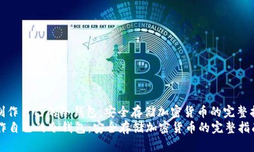 : 制作自己的冷钱包：安全存储加密货币的完整指南
制作自己的冷钱包：安全存储加密货币的完整指南