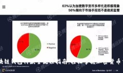 区块链钱包付款全流程指南：轻松掌握加密货币