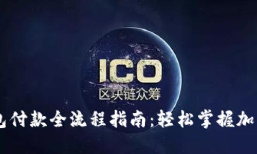 区块链钱包付款全流程指南:轻松掌握加密货币交易