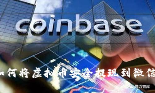 如何将虚拟币安全提现到微信?
