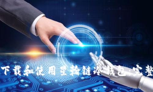 如何下载和使用星翰链冷钱包：完整指南