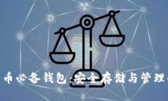 数字货币必备钱包：安全存储与管理的关键