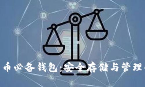 数字货币必备钱包:安全存储与管理的关键