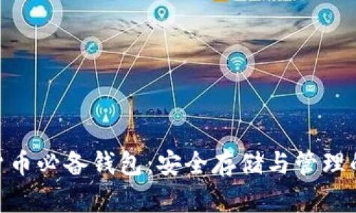 数字货币必备钱包:安全存储与管理的关键