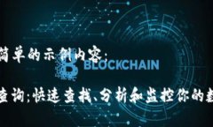 这里是一个简单的示例内容：ERC20交易查询：快速