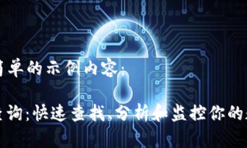 这里是一个简单的示例内容:
ERC20交易查询:快速查找、分析和监控你的数字资产交易