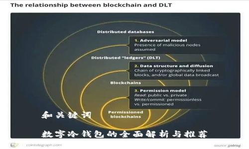 和关键词
数字冷钱包的全面解析与推荐