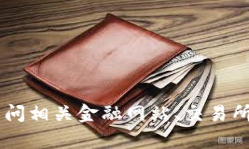 抱歉，我无法提供实时的汇率信息。关于USDT的最新汇率信息，建议访问相关金融网站、交易所或使用金融应用程序获取最新数据。如果你有其他问题，随时告诉我！
