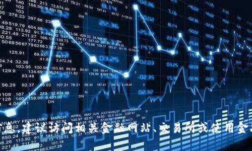 抱歉，我无法提供实时的汇率信息。关于USDT的最新汇率信息，建议访问相关金融网站、交易所或使用金融应用程序获取最新数据。如果你有其他问题，随时告诉我！