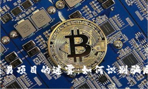 揭穿数字货币交易项目的迷雾:如何识别骗局,保护你的投资