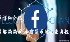 狗狗币详细介绍深入了解狗狗币：加密货币的未