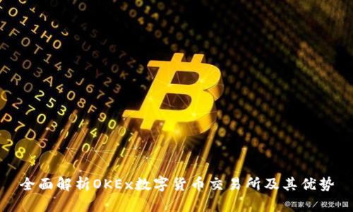 全面解析OKEx数字货币交易所及其优势