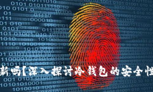 冷钱包需要更新吗？深入探讨冷钱包的安全性与更新必要性