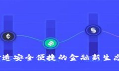  区块链钱包：打造安全便捷的金融新生态，联系