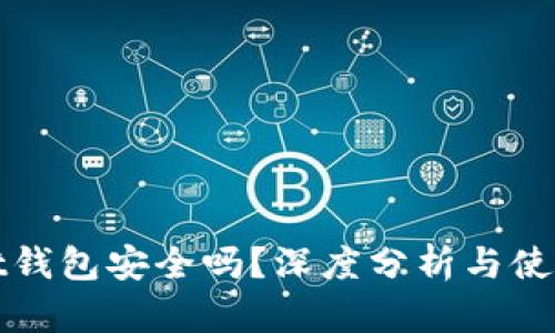 ownbit钱包安全吗?深度分析与使用体验