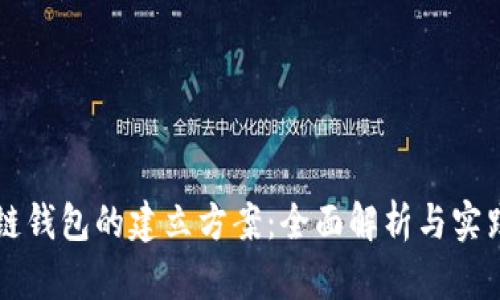 区块链钱包的建立方案：全面解析与实践指南