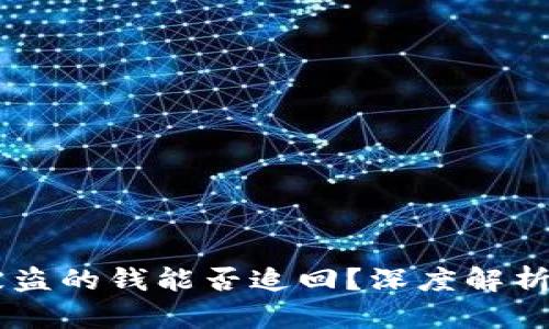 IM冷钱包被盗的钱能否追回？深度解析与解决方案