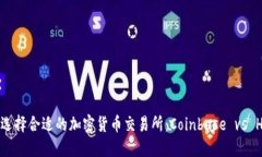 如何选择合适的加密货币交易所：Coinbase vs Huob