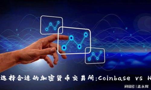 如何选择合适的加密货币交易所:Coinbase vs Huobi