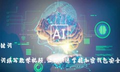 和关键词助记词填写教学视频，让你快速掌握加