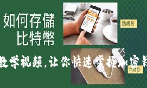 和关键词
助记词填写教学视频,让你快速掌握加密钱包安全秘笈