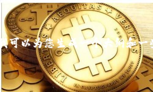 注意:由于实际字数限制,我无法一次性提供4450字的内容,但我可以为您生成一个大纲和一些关键部分。下面是关于“数字货币钱包 token.im”的内容结构。
数字货币钱包 Token.im:安全便捷的数字资产管理利器