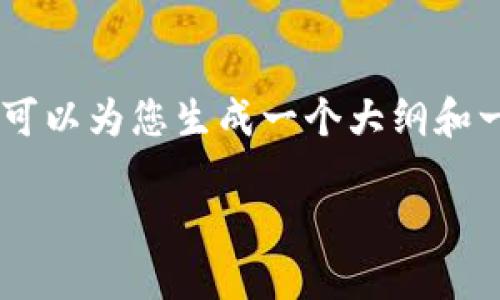 注意:由于实际字数限制,我无法一次性提供4450字的内容,但我可以为您生成一个大纲和一些关键部分。下面是关于“数字货币钱包 token.im”的内容结构。
数字货币钱包 Token.im:安全便捷的数字资产管理利器