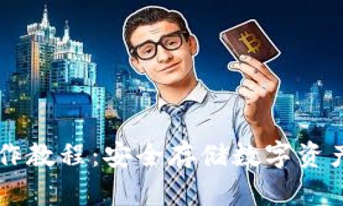 PT冷钱包操作教程：安全存储数字资产的最佳实践