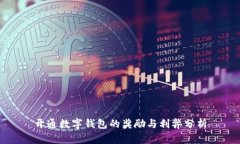 开通数字钱包的奖励与利弊分析