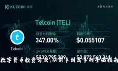 数字货币投资方式：从新手到高手的全面指南