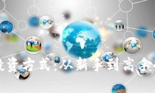数字货币投资方式：从新手到高手的全面指南