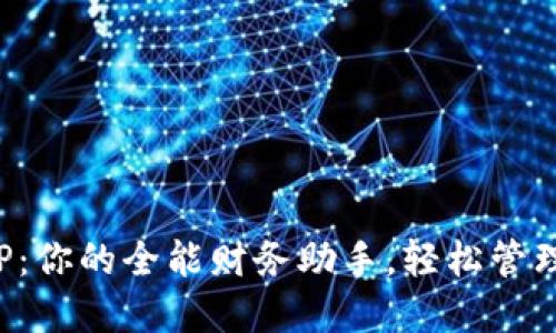 数字钱包APP:你的全能财务助手,轻松管理资金与支付
