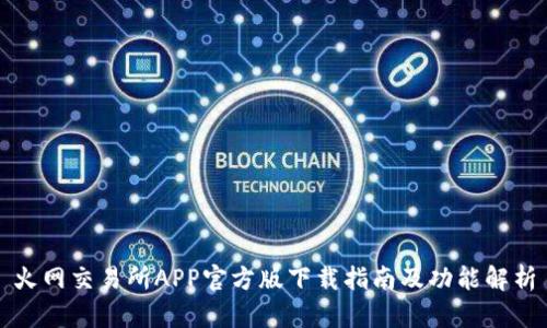 火网交易所APP官方版下载指南及功能解析