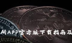 火网交易所APP官方版下载指南及功能解析