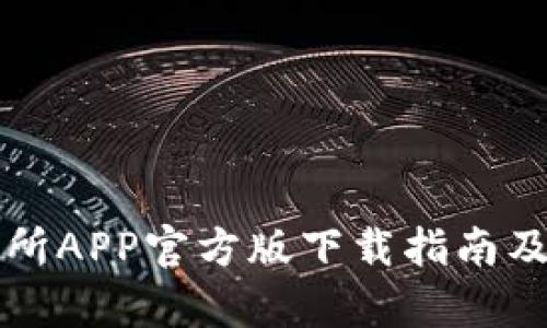 火网交易所APP官方版下载指南及功能解析