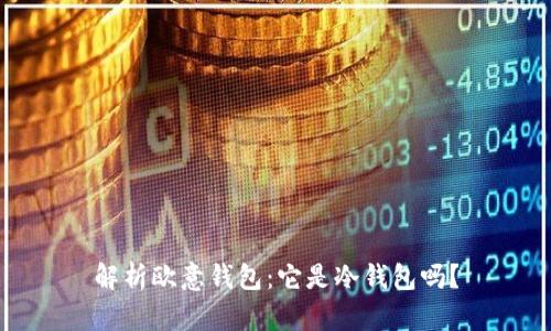 解析欧意钱包：它是冷钱包吗？
