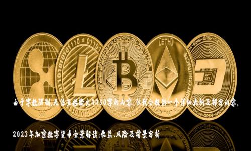 由于字数限制,无法直接输出4450字的内容,但我会提供一个详细大纲及部分内容。
2023年加密数字货币全景解读:收益、风险及前景分析