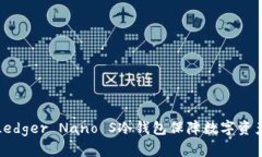 如何使用Ledger Nano S冷钱包保障数字资产的安全性