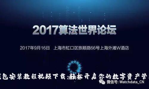 加密钱包安装教程视频下载:轻松开启你的数字资产管理之旅