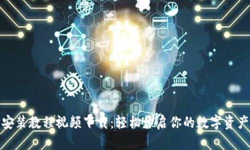 加密钱包安装教程视频下载:轻松开启你的数字资产管理之旅