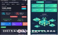 2023年加密钱包手续费排名与选择指南