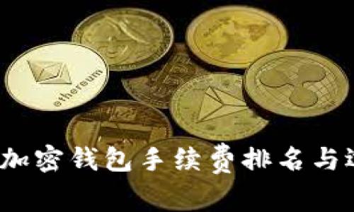 2023年加密钱包手续费排名与选择指南